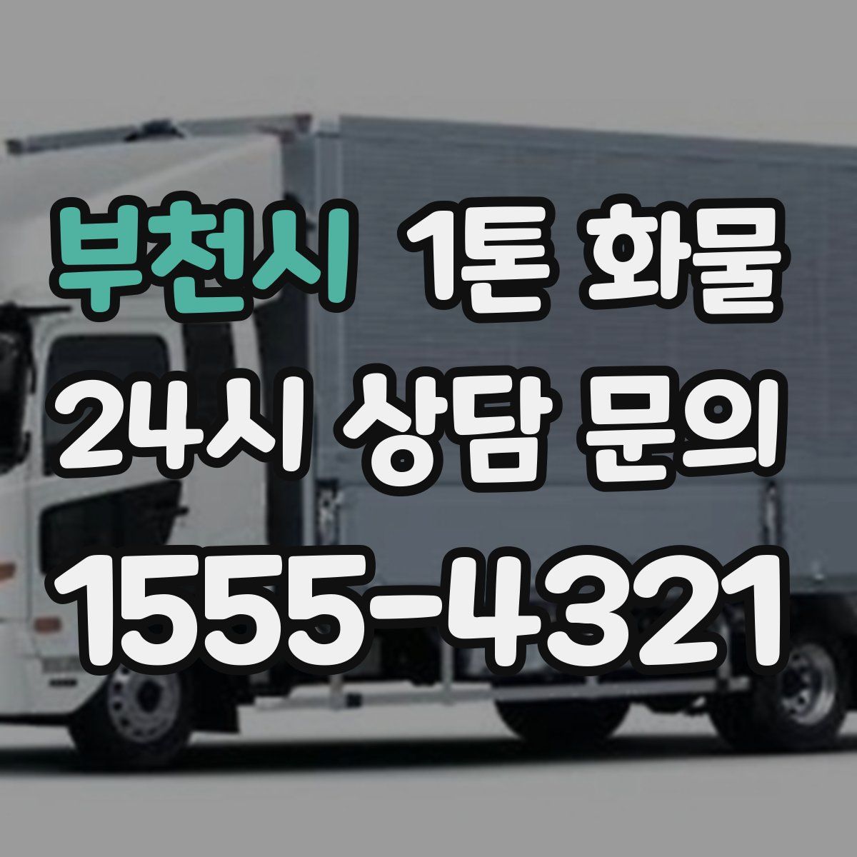 부천시 1톤 화물