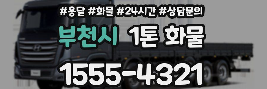 부천시 1톤 화물
