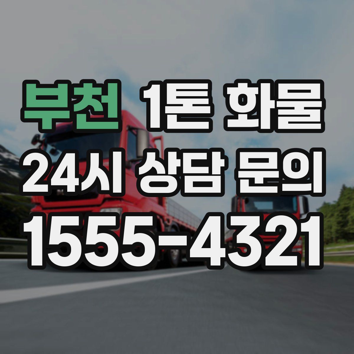 부천 1톤 화물