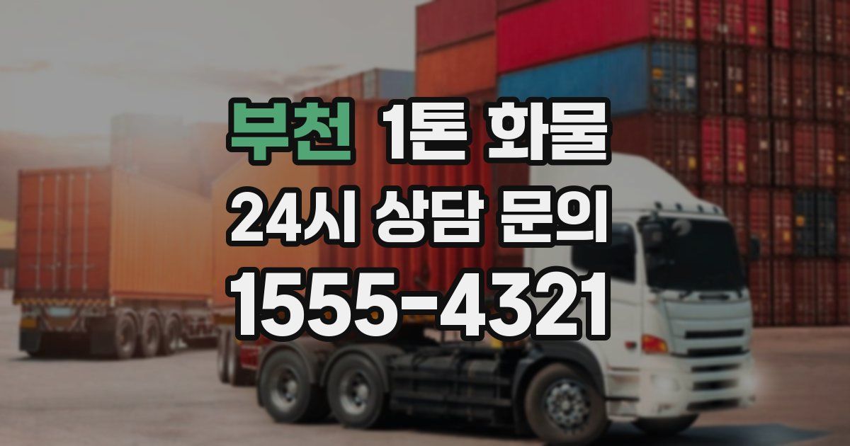 부천 1톤 화물