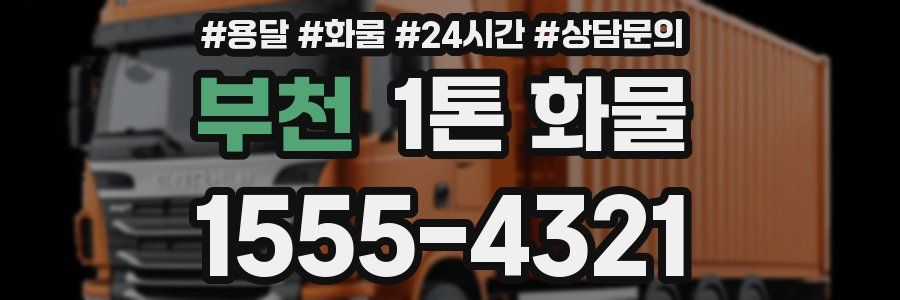 부천 1톤 화물