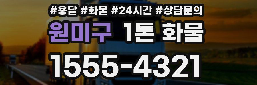 원미구 1톤 화물