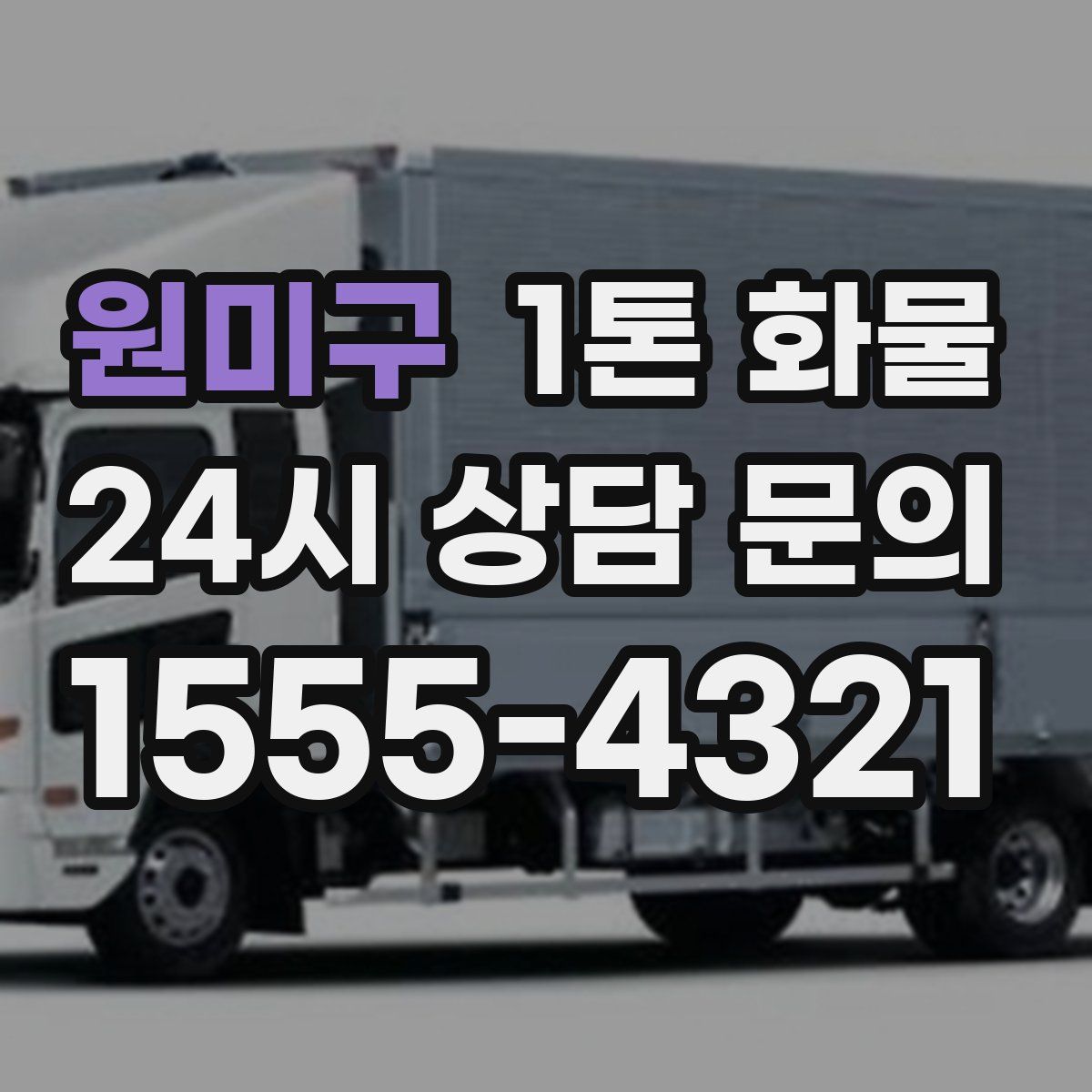 원미구 1톤 화물