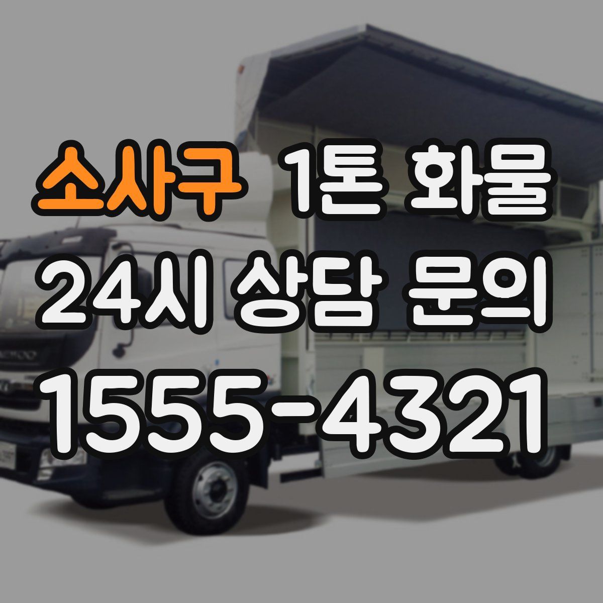소사구 1톤 화물