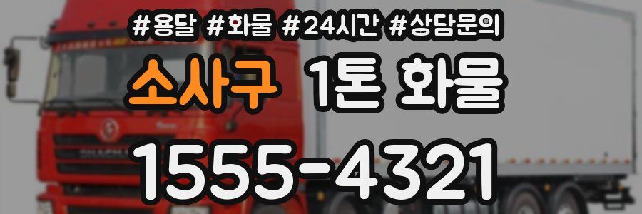 소사구 1톤 화물