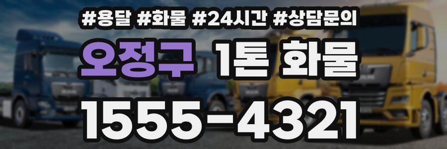 오정구 1톤 화물