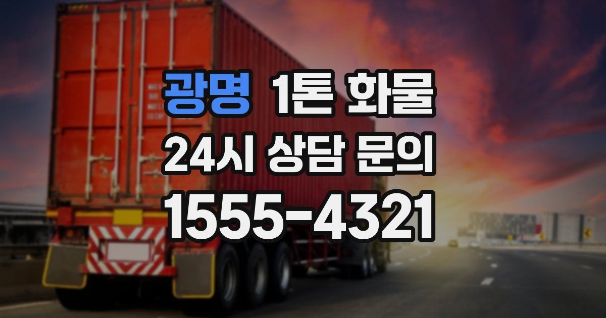 광명 1톤 화물