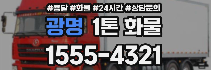 광명 1톤 화물