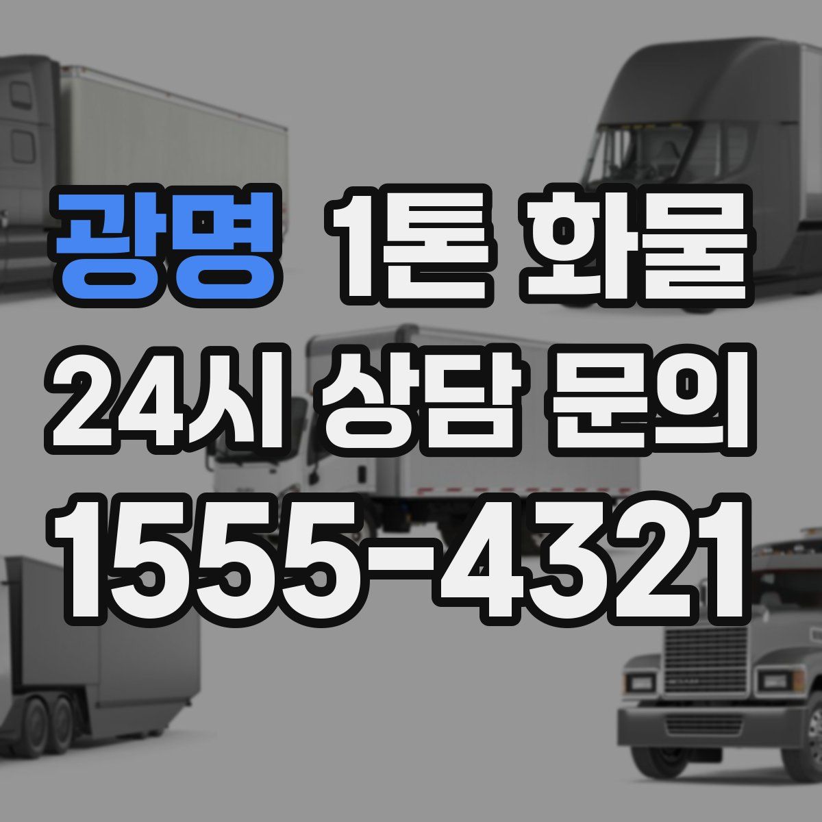 광명 1톤 화물