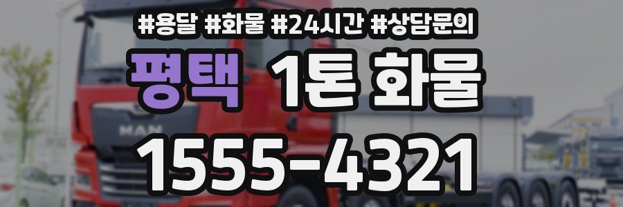 평택 1톤 화물