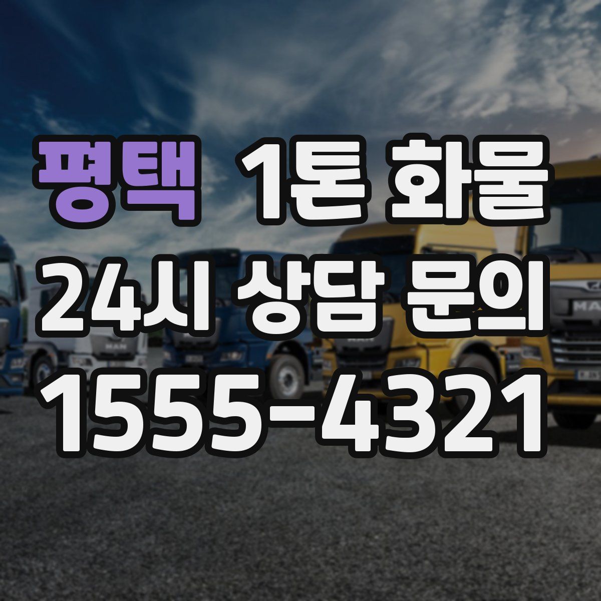 평택 1톤 화물