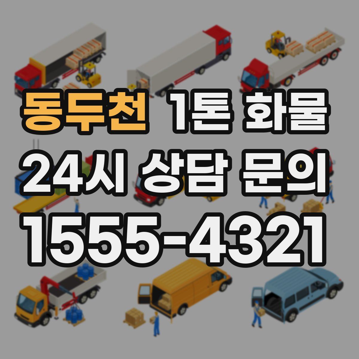 동두천 1톤 화물