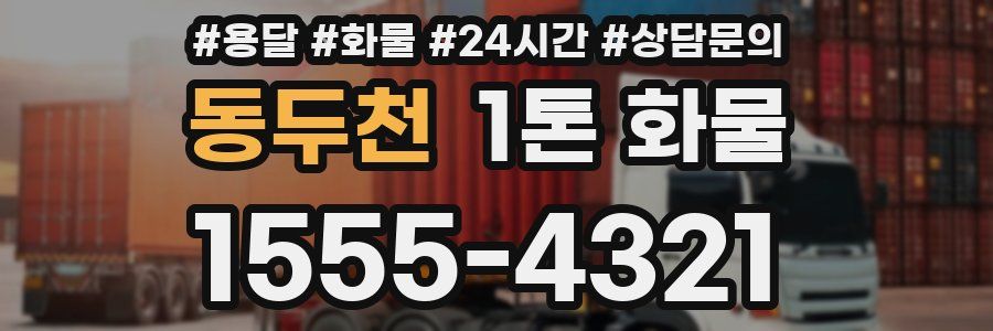 동두천 1톤 화물