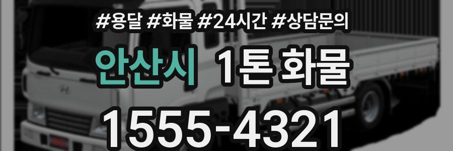 안산시 1톤 화물
