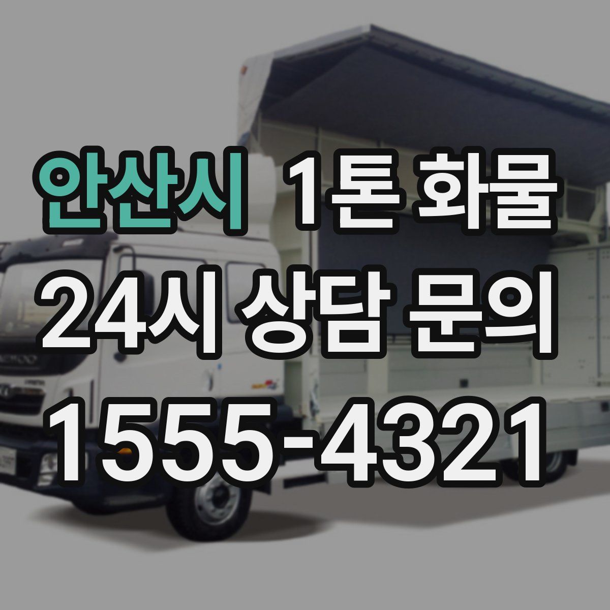안산시 1톤 화물