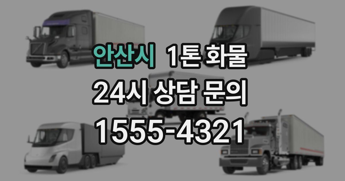 안산시 1톤 화물