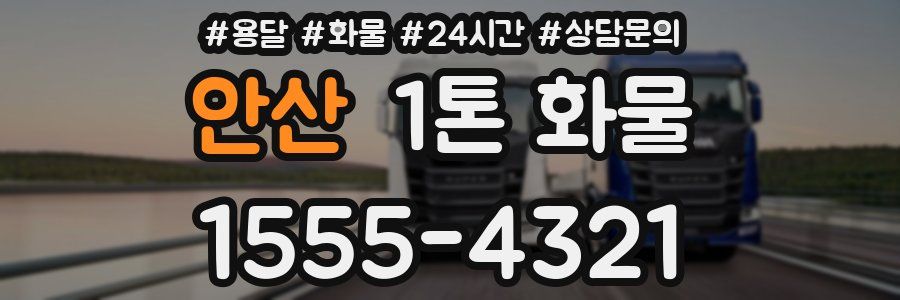 안산 1톤 화물