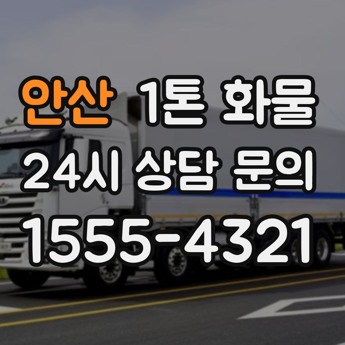 안산 1톤 화물