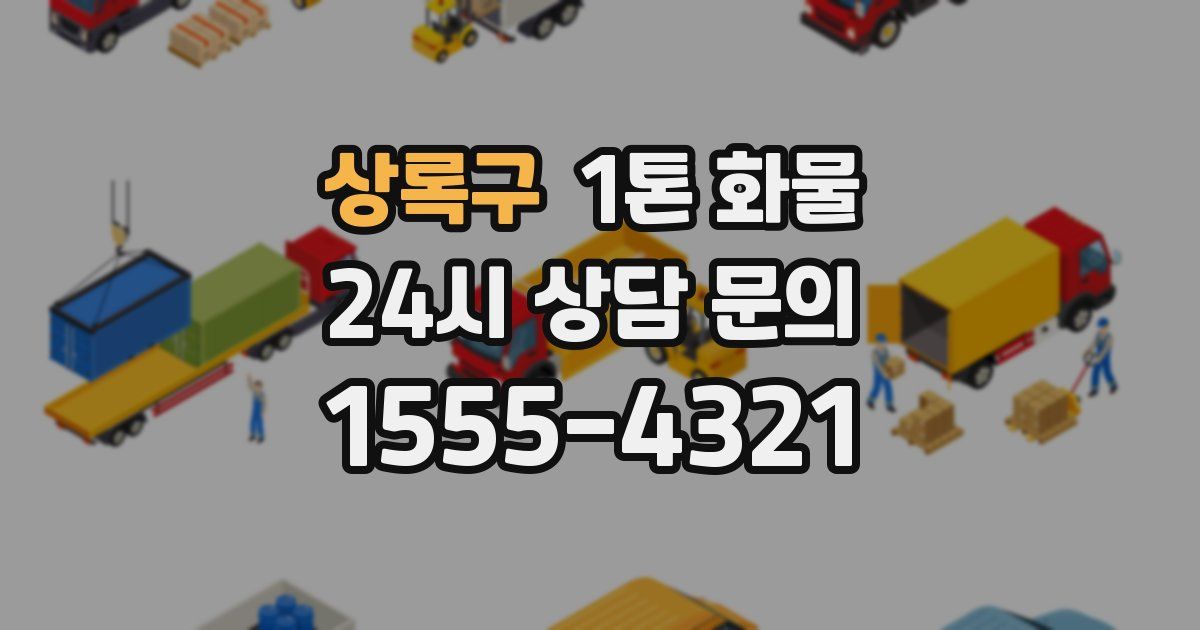 상록구 1톤 화물