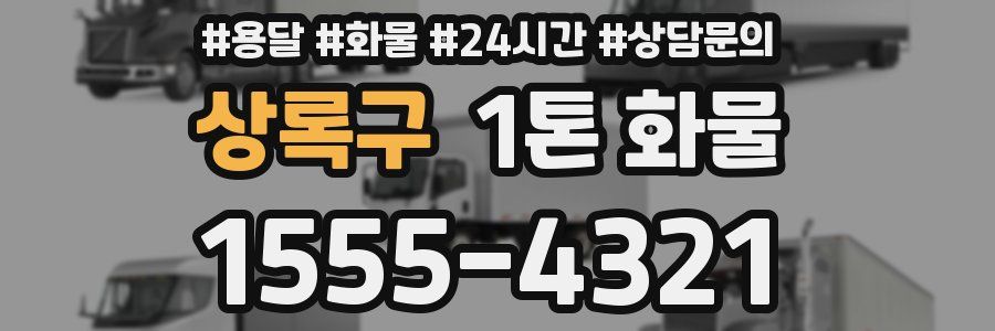 상록구 1톤 화물