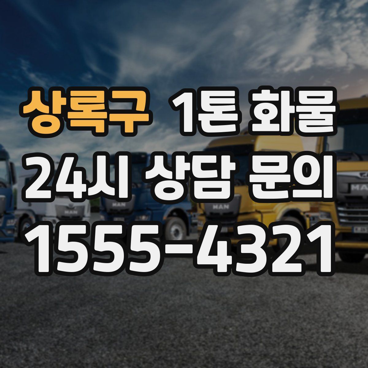 상록구 1톤 화물