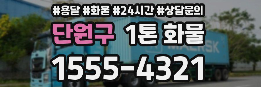 단원구 1톤 화물