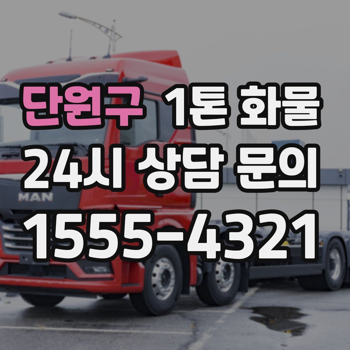 단원구 1톤 화물