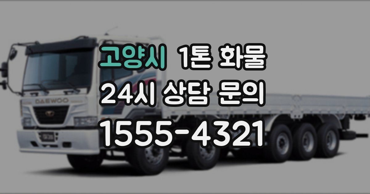 고양시 1톤 화물