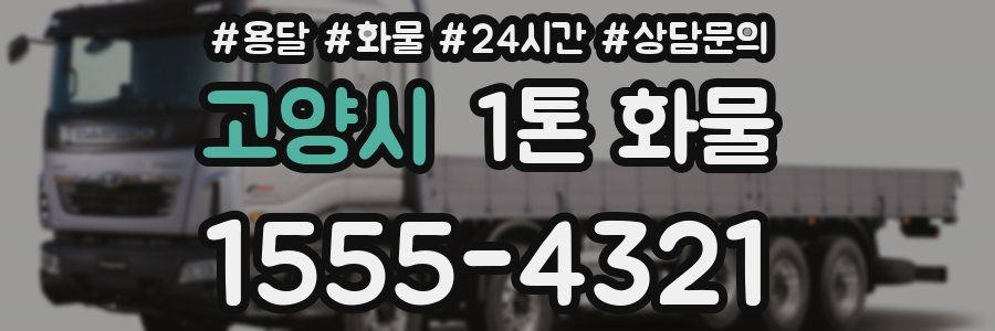 고양시 1톤 화물