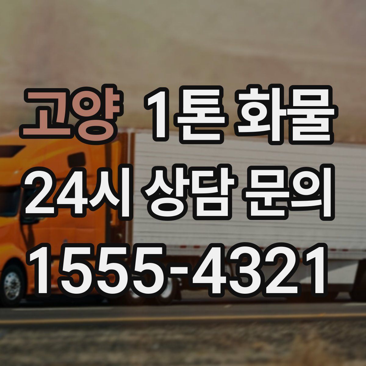 고양 1톤 화물
