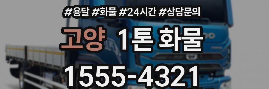 고양 1톤 화물