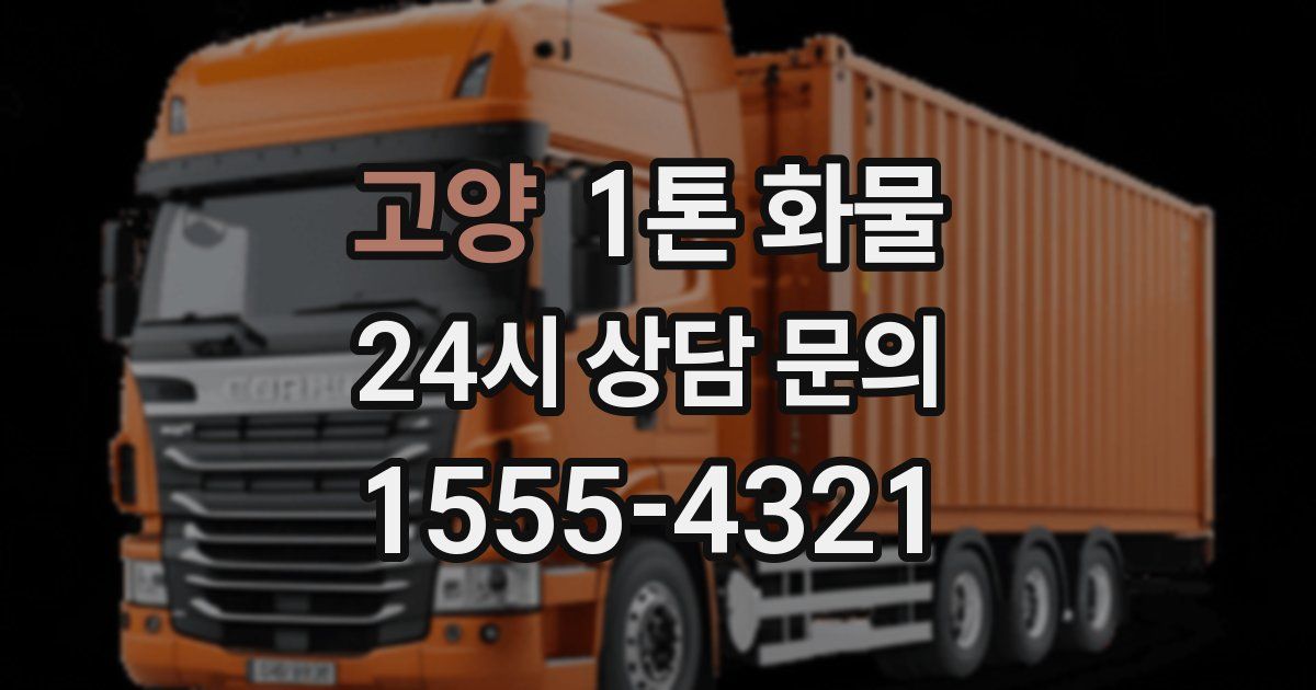 고양 1톤 화물