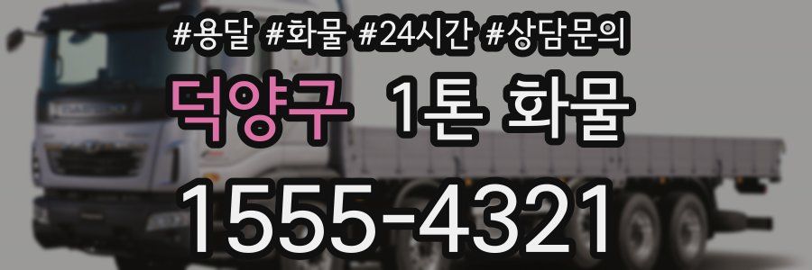 덕양구 1톤 화물