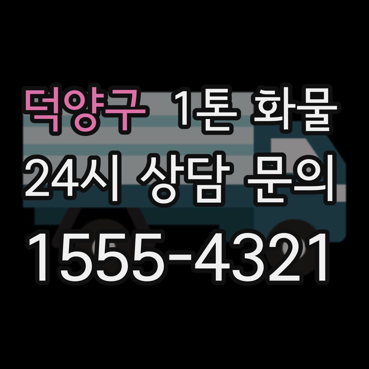 덕양구 1톤 화물
