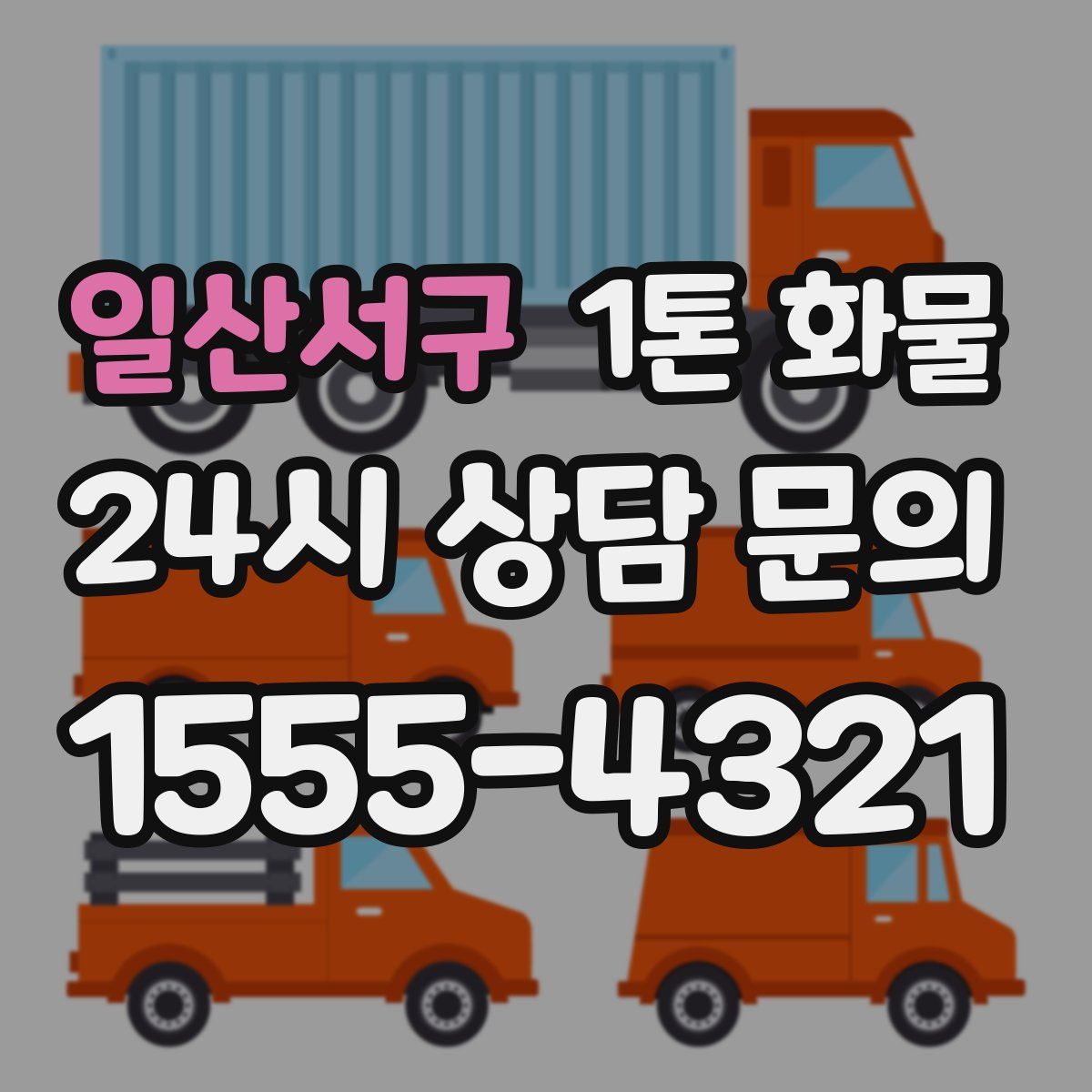 일산서구 1톤 화물