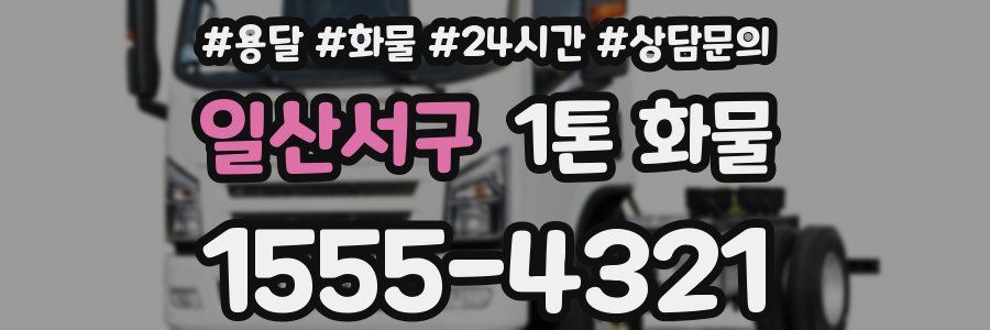 일산서구 1톤 화물