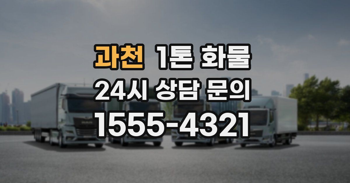 과천 1톤 화물