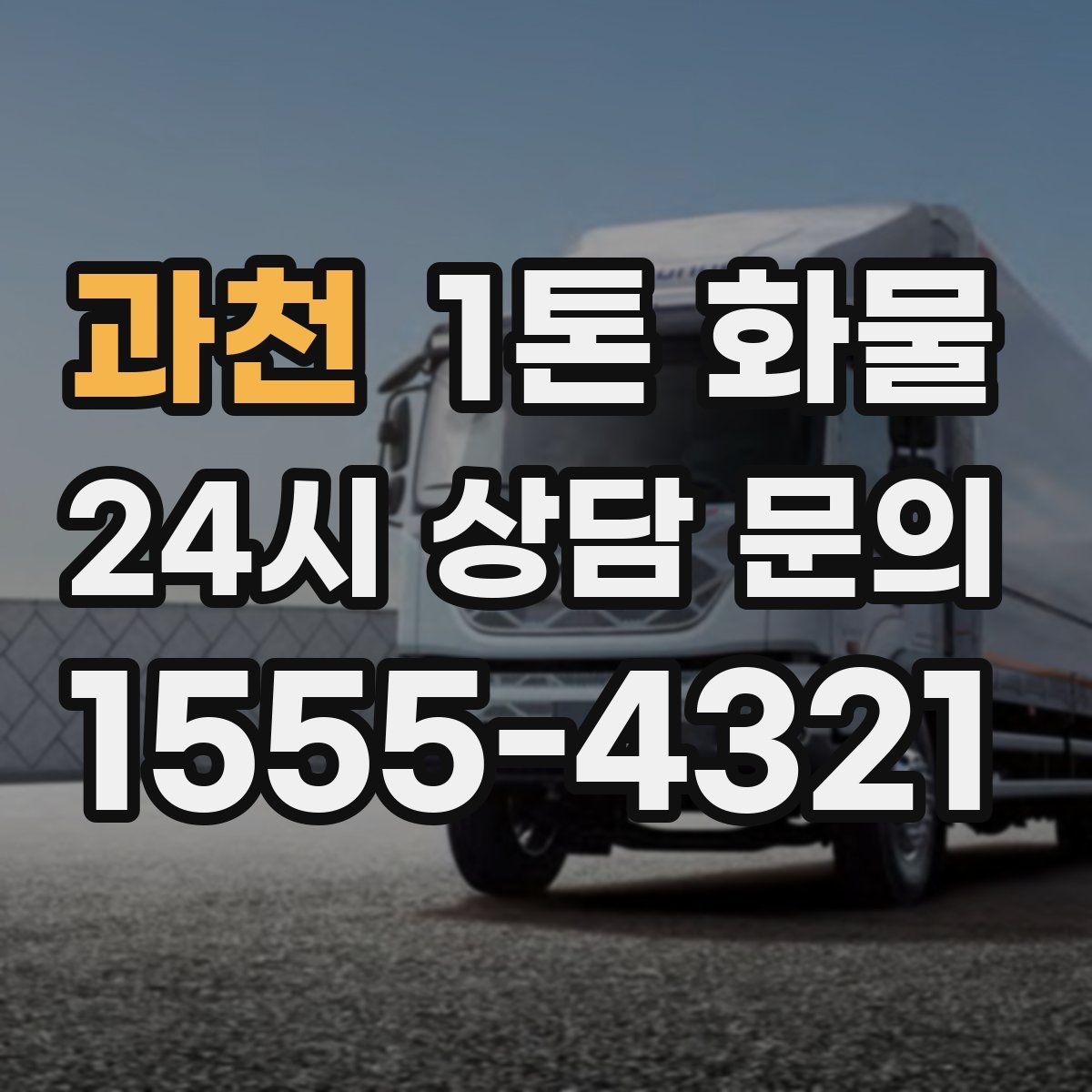 과천 1톤 화물