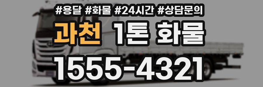 과천 1톤 화물