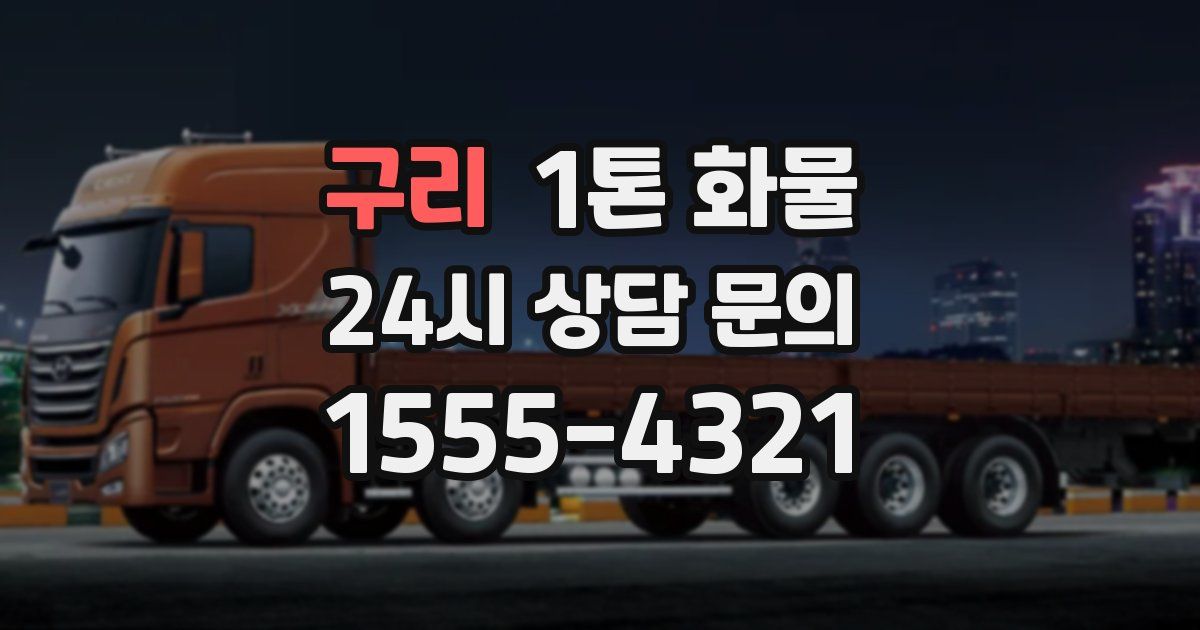 구리 1톤 화물