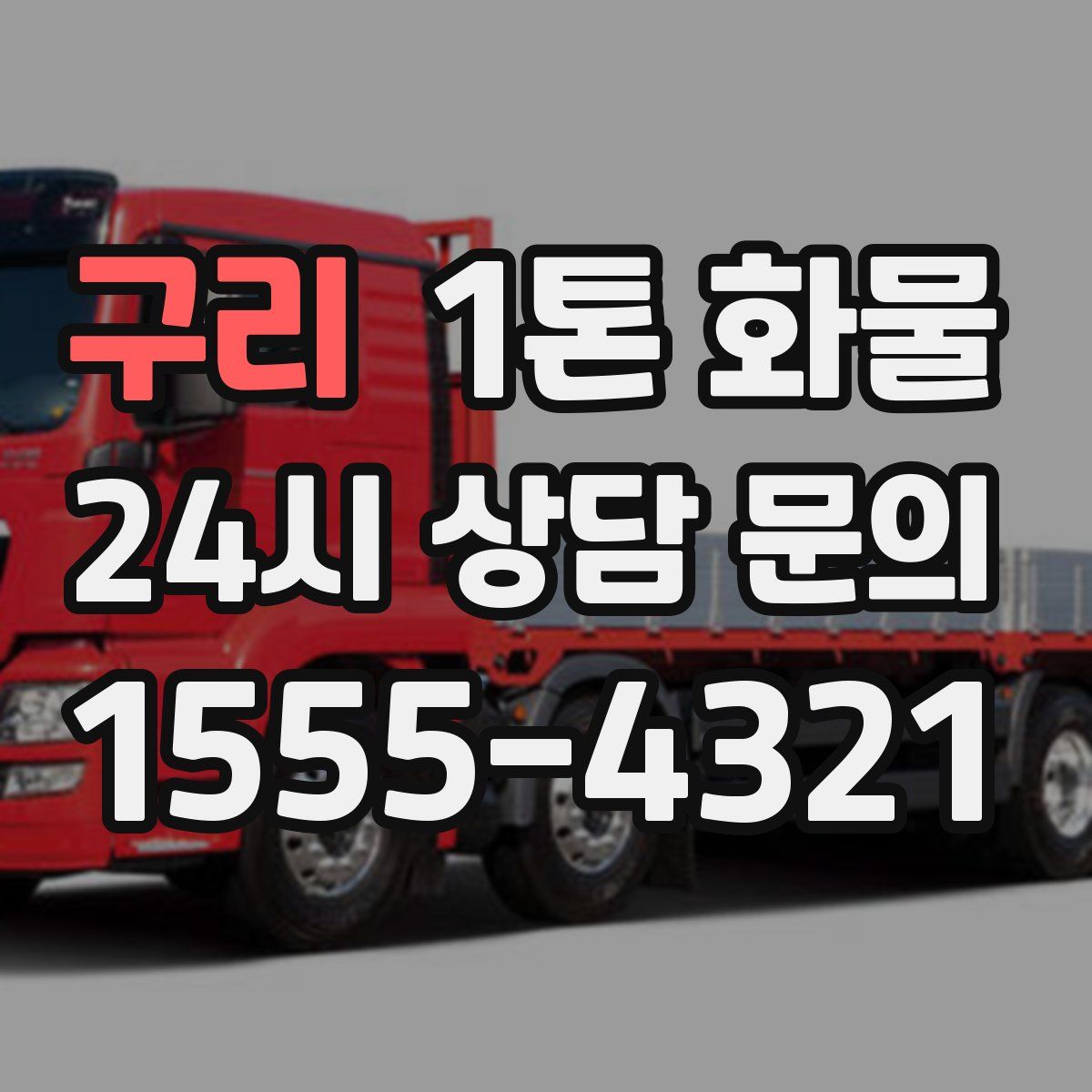 구리 1톤 화물