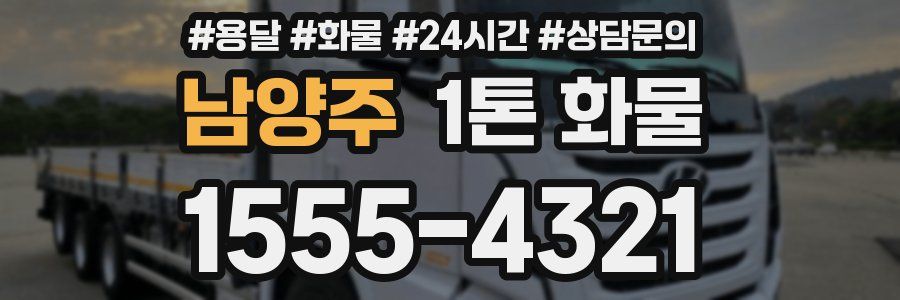 남양주 1톤 화물