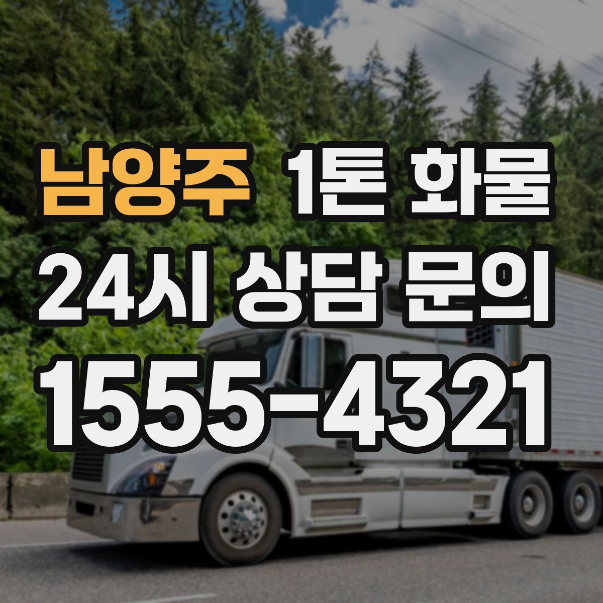 남양주 1톤 화물