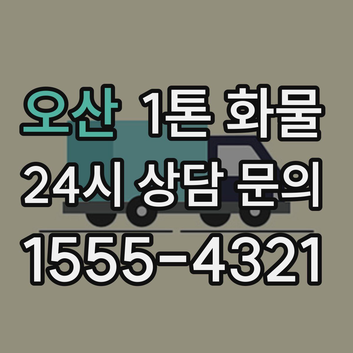 오산 1톤 화물