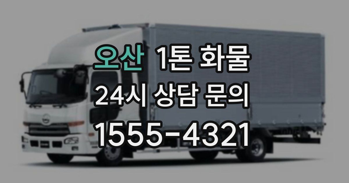 오산 1톤 화물