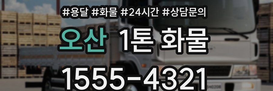 오산 1톤 화물