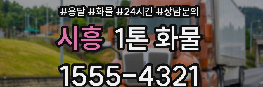 시흥 1톤 화물
