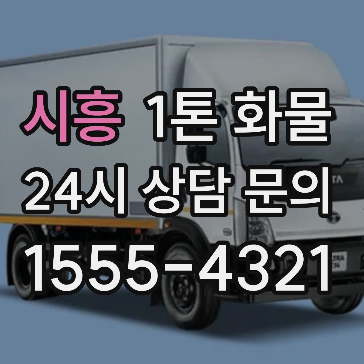 시흥 1톤 화물