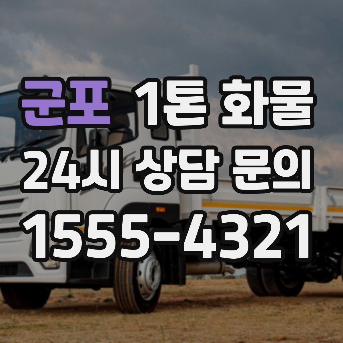 군포 1톤 화물