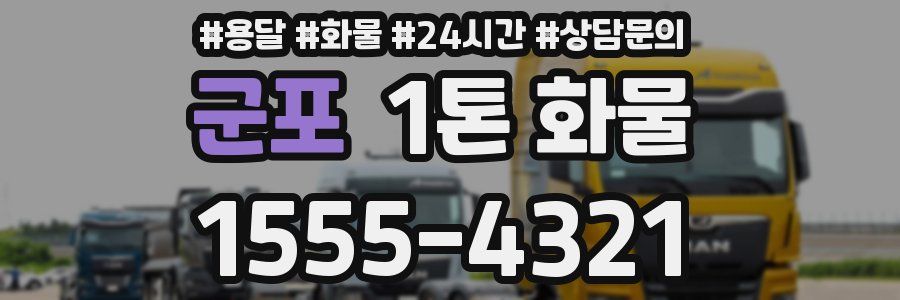 군포 1톤 화물